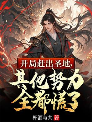 开局赶出圣地，其他势力全都慌了