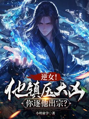 说好镇压大凶，怎么是魅魔女帝？