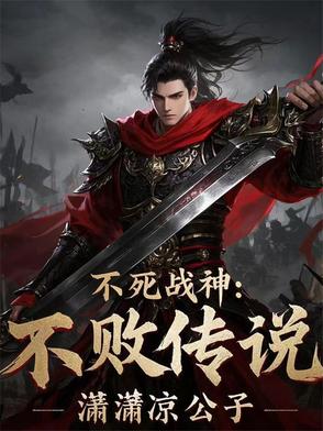 不死战神：不败传说