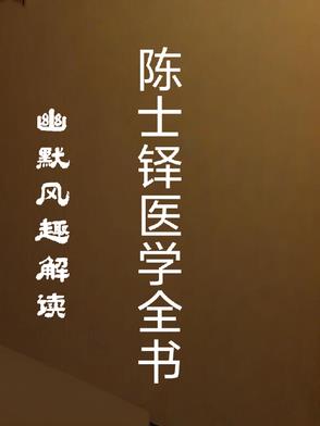 幽默风趣解读陈士铎医学全书