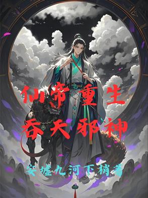 仙帝重生:吞天邪神