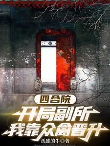四合院:战场归来,我砍翻众禽
