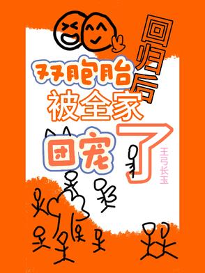 双胞胎回归后，被全家团宠了