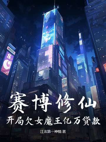 赛博修仙：开局欠女魔王亿万贷款！