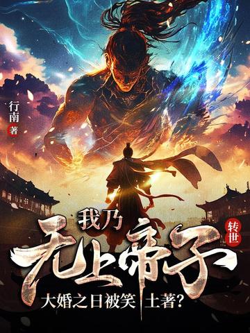 我乃无上帝子转世，大婚之日被笑土着？