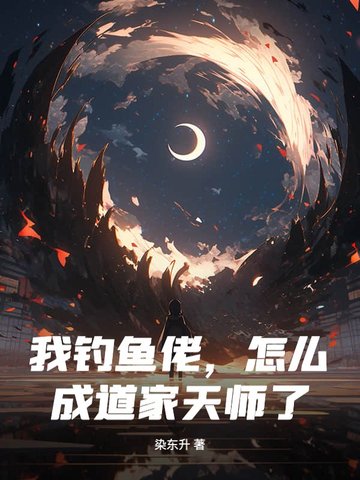 我钓鱼佬,怎么成道家天师了