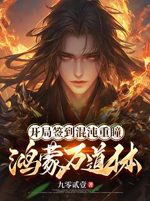 开局签到混沌重瞳，鸿蒙万道体