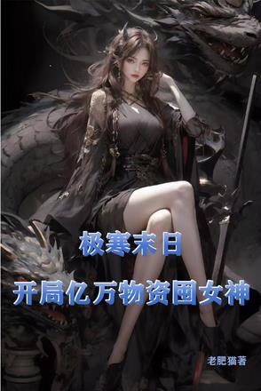 极寒末日，开局亿万物资囤女神