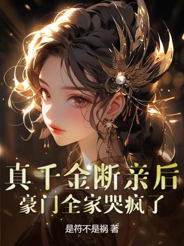 真千金断亲后,豪门全家哭疯了