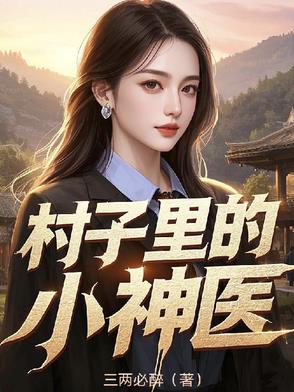 村子里的小神医