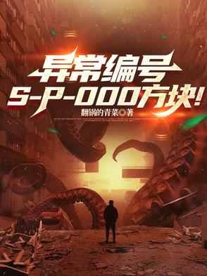 异常编号SP000方块!