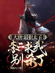 大唐：李承乾，开局自尽吓疯李二