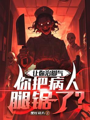 让你治脚气，你把病人腿锯了？