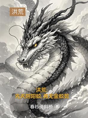 洪荒：道承三清，缘起三霄