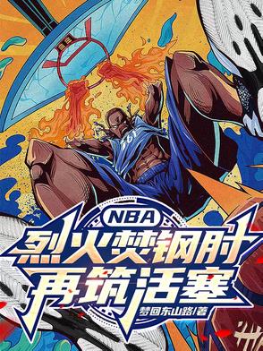 NBA：烈火焚钢肘，再铸活塞