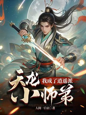 天龙：我成了逍遥派小师弟