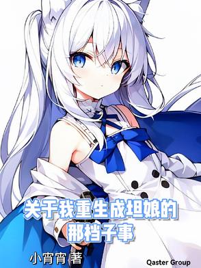 关于我重生成坦娘的那档子事