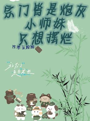 宗门皆炮灰,小师妹只想摆烂