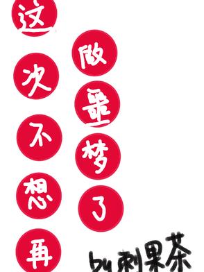 这次不想再做噩梦了