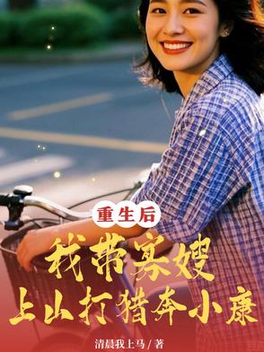 重生后:我带寡嫂上山打猎奔小康