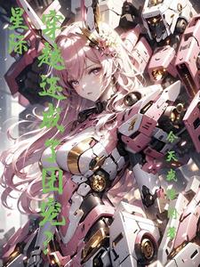星际:穿越还成团宠了?