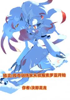 精灵:传奇训练家收服索罗亚开始