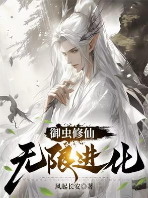 御虫修仙,无限进化