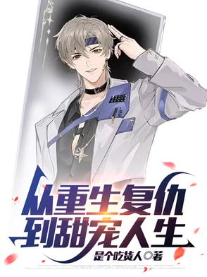 从重生复仇到甜宠人生