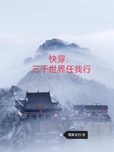 快穿：三千世界任我行