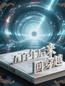 五百年后来回穿越