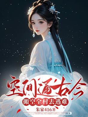 空间通古今，搬空全村去逃难