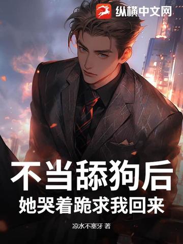 不当舔狗后,她哭着跪求我回来