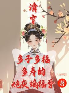 清穿咸鱼嫡福晋带生子系统杀疯!