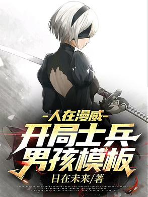 人在漫威:开局士兵男孩模板