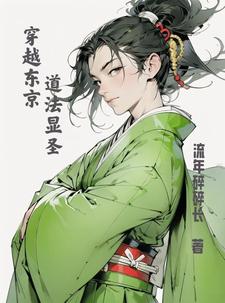 穿越东京，我为大天师