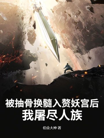 被抽骨换髓入赘妖宫后，我屠尽人族