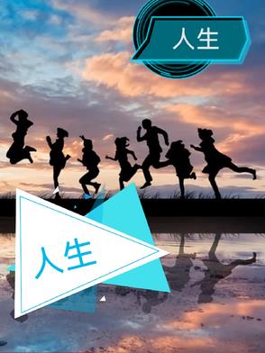 人生: