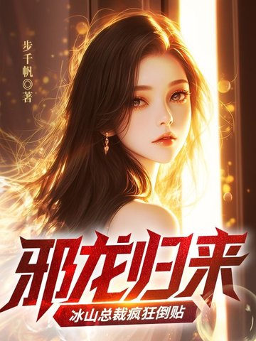 邪龙归来：冰山总裁疯狂倒贴