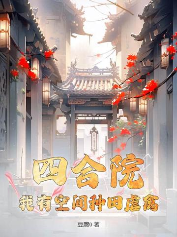 四合院：我有空间种田虐禽