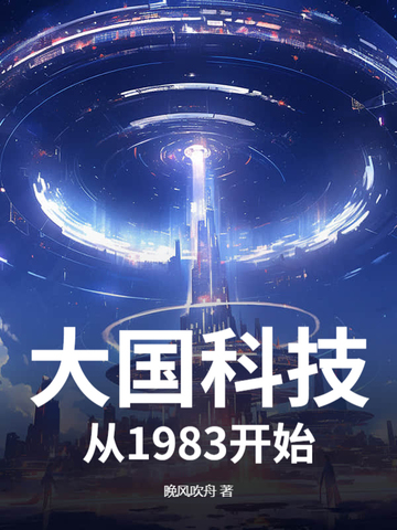 大国科技，从1983开始