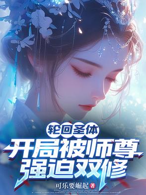 你都双修了,还说不是逆徒?