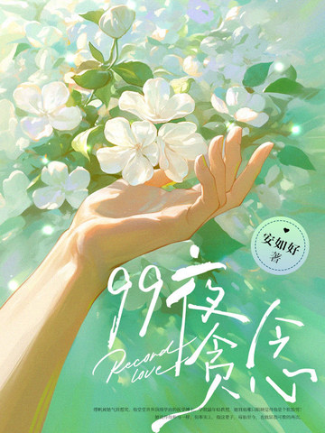 99夜贪念