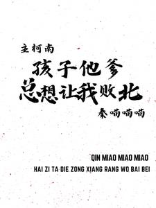 主柯南：孩子他爹总想让我败北