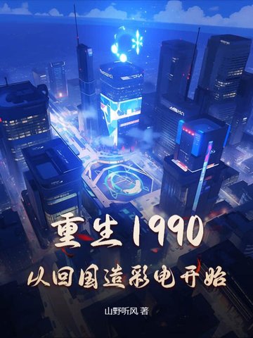重生1990,从回国造彩电开始