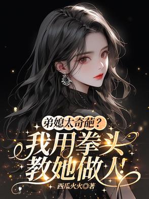 弟媳太奇葩？我用拳头教她做人！