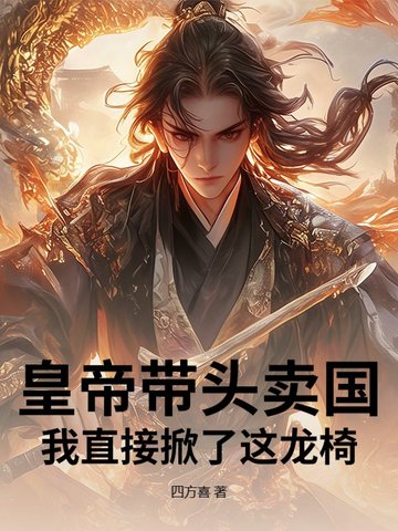 皇帝带头卖国？我直接掀了这龙椅！