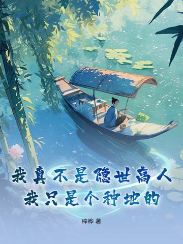 我真不是隐世高人，我只是个种地的