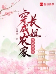 穿成农家长姐，开局养全家