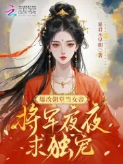 爆改朝堂当女帝，将军夜夜求独宠