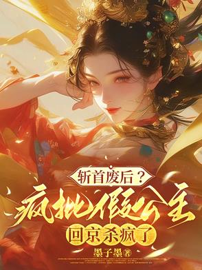 斩首废后?疯批假公主回京杀疯了
